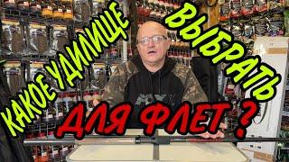КАКОЕ ВЫБРАТЬ УДИЛИЩЕ ДЛЯ ФЛЕТА?