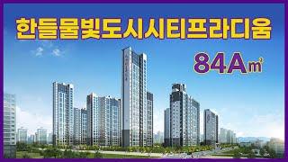 한들물빛도시 시티프라디움 84A㎡