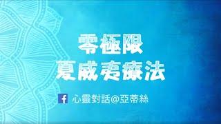 零極限夏威夷療法：30分鐘陪伴清理（最多人瀏覽版）夏威夷四句話療法｜刪除潛意識毒素淤塞 荷歐波諾波諾淨化清理 零极限夏威夷疗法‧30分钟冥想疗癒#冥想練習#冥想引導