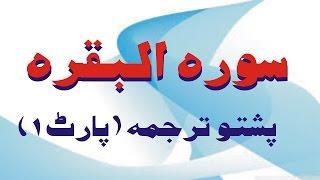 Quran Translation in Pashto Surah AL Baqara by Sheikh Ameen Ullah Sahib 1