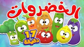 أغنية الخضروات ومجموعة اغاني الاطفال | قناة مرح كي جي - Marah KG