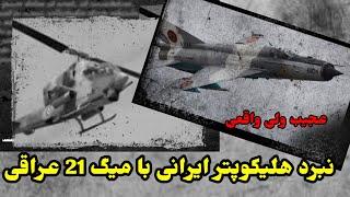 نابود کردن جت عراقی با هلیکوپتر:برتری خلبانهای ایرانی در جنگ