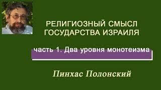 Два уровня монотеизма. П. Полонский