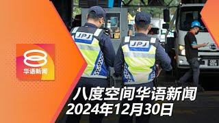 2024.12.30 八度空间华语新闻 ǁ 8PM 网络直播【今日焦点】陆交局突击检查电脑验车中心 / 自残左眼企图诈百万保险金 / 重点查是否遭鸟击与起落架故障