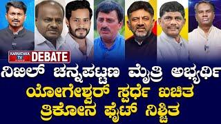 ನಿಖಿಲ್ ಚನ್ನಪಟ್ಟಣ ಮೈತ್ರಿ ಅಭ್ಯರ್ಥಿ | ಯೋಗೇಶ್ವರ್ ಸ್ಪರ್ಧೆ ಖಚಿತ, ತ್ರಿಕೋನ ಫೈಟ್ ನಿಶ್ಚಿತ | Karnataka TV