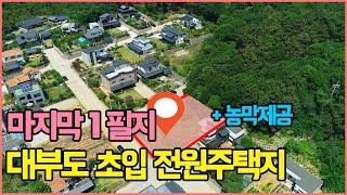 [대부도 전원주택지] 대부도 초입 바다근교 명당 자리 매매