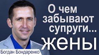 О чем забывают супруги... жены. Проповедь Богдана Бондаренко ║Христианские проповеди