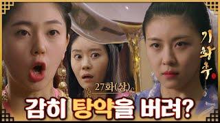 [#기황후/Empress Ki/奇皇后]27회(상)|  타나실리는 임신이 되지 않게 후궁들에게 내린 탕약을 기양이 버리자 분노하는데... MBC140203방송