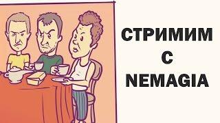 СТРИМ с NEMAGIA