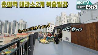 [부천복층빌라] 춘의역 5분! 방4개 왕테라스2개! 공간이 남아돈다~~ /4676