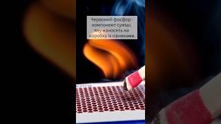 Фосфор і сірники #цікавіфакти