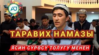 ТАРАВИХ || ЯСИН СҮРӨСҮ || МУХАММАДАЛИ КАРЫ