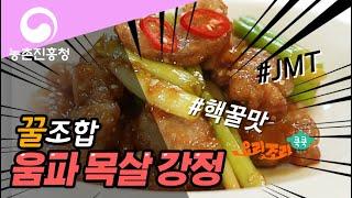 요리조리쿡쿡! 움파 목살 강정