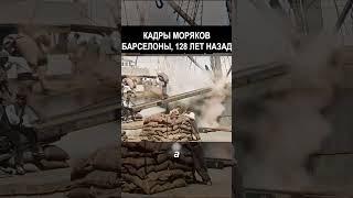 Испанский Порт с Моряками 128 лет назад #история  #прошлое  #ретро  #хроника #ностальгия #винтаж