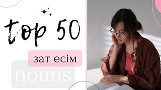 Ағылшынша ТОП 50 ЗАТ ЕСІМ