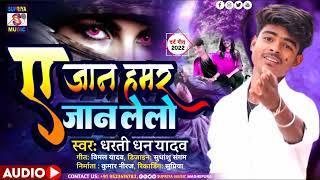 ए जान हमर जान लेलो #Dharti Dhan Yadav New Maithili Bhojpuri Song Sad Supriya Music