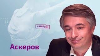 Ровшан Аскеров про Невзорова, Жукова, Сталина и «Что? Где? Когда?» (2022) Новости Украины