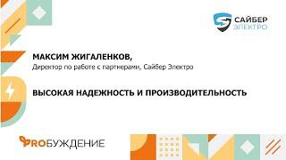 “Умная среда” с Сайбер Электро: о реестре МИНПРОМТОРГ и новых собственных разработках