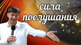 Сила послушания.