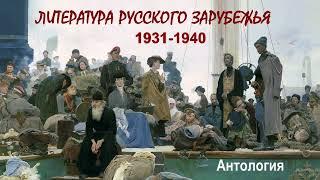 Литература русского зарубежья (1931–1940). Антология (1 часть из 2). Читает Кирилл Петров