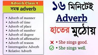 Adverbs | সমস্ত Adverb ১৬ মিনিটে হাতের মুঠোয় | English Grammar Class 4