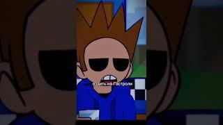 Ну тип Тамара? #eddsworld #врек