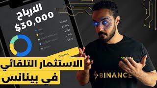 شرح الاستثمار التلقائي في منصة بينانس او الاستثمار الالي في بينانس. Binance auto invest