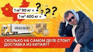 Сколько стоит доставка из Китая? Расчёт стоимости грузоперевозки