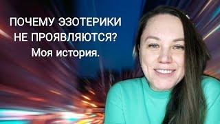 ПОЧЕМУ ПСИХОЛОГИ, ЭЗОТЕРИКИ НЕ ПРОЯВЛЯЮТСЯ И НЕ ЗАРАБАТЫВАЮТ..