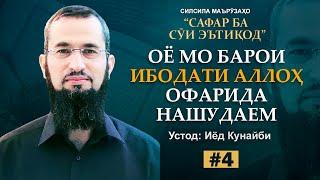 Оё мо барои ибодати Аллоҳ офарида нашудаем | Иёд Кунайби | 4 - Сафар ба сӯи эътиқод