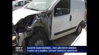 Βρήκαν κόλπο και ταξιδεύουν με άδεια ρεζερβουάρ, καλώντας... οδική βοήθεια!