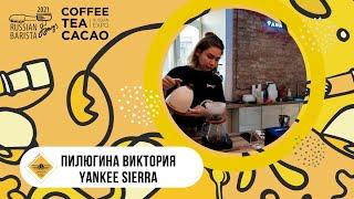 Пилюгина Виктория, Yankee Sierra, Ростов-на-Дону