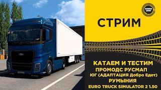  СТРИМ ETS2 1.50 КАТАЕМ PROMODS 2.70 РУСМАП ЮГ ТЕСТ(DobroEdet) ●Live Stream● НА РУЛЕ MOZA R12 +TSW