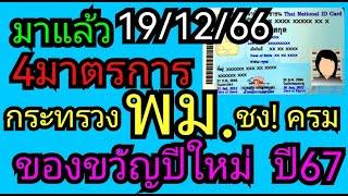 4ของขวัญ​ปีใหม่​ จากกระทรวง​พม.แจกผู้สูงอายุผู้​พิการ​ ฟังด่วน19/12/66