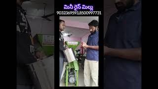 మినీ రైస్ మిల్లు || mini rice millu #viralvideo #automobile #minimill #agribusiness #wholesale