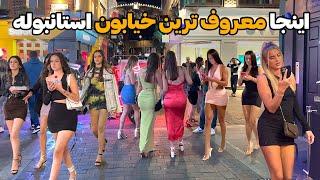 شب گردی تو استانبول - ولاگ گشت شبانه تو خیابان استقلال استانبول