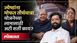 Mukhyamantri Tirth Darshan Yojana काय आहे? योजनेच्या लाभासाठी अटी शर्ती काय? जाणून घ्या सविस्तर |SP2