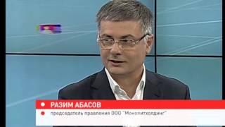 Люди дела. Разим Абасов, группа компаний "Монолитхолдинг"