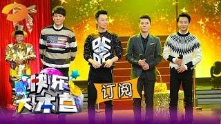 《快乐大本营》 Happy Camp: 三大男神上演黄轩争夺战 霍建华绝世翘臀引尖-3 guys fight for cute guy【湖南卫视官方版1080P】20150307