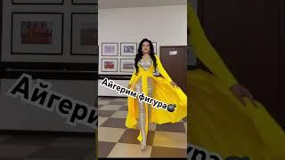 Айгерим Расул кызы