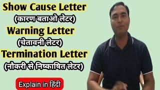 What is termination letter ? What is show cause Letter ? What is warning letter ? explain in hindi