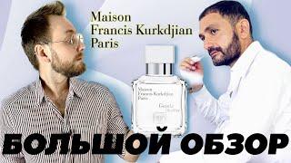 ОЧЕНЬ МНОГО АРОМАТОВ Maison Francis Kurkdjian ВЫБИРАЮ ЛУЧШИЙ!