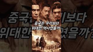 중국은 우리보다 위대한 역사였을까? #역사 #사실 #지식 #정보 #동이족 #쇼츠 #shorts #history