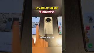 Demonstration of new features of Huawei mobile phone Mate70 in China