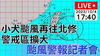 10/4(三) 17:40「小犬」颱風警報記者會｜颱風再往北修警戒區擴大 | 公視直播LIVE