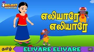 Eliyare Eliyare | எலியாரே எலியாரே | குழந்தை பாடல்கள் |Tamil Kids Songs | Tamil Nursery Rhymes