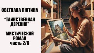 Мистический роман "Таинственная деревня" вторая часть. Читает автор Светлана Лютина.