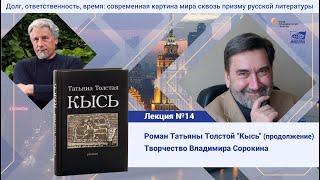 Лекция №17. Голубков Михаил Михайлович. Роман Татьяны Толстой "Кысь", творчество Владимира Сорокина