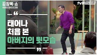 태어나 처음 본 아버지의 뒷모습…! 누군가의 뒷모습이 보이기 시작하면 사랑이 시작된 것 | 김창옥 쇼 Kim Chang-ok Show EP.1