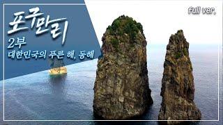 울릉도, 강구항, 울진항; 오징어와 대게잡이로 살아가는 사람들_포구만리 2부 Full.ver